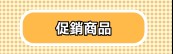 �P�P�ӫ~